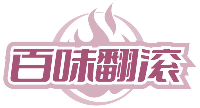 百味翻滚