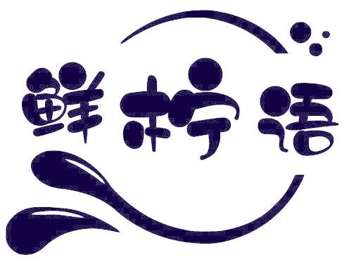 鲜柠语