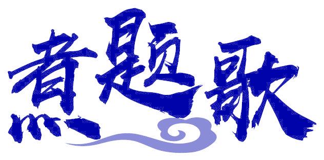 煮题歌