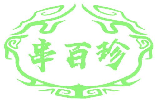 串百珍