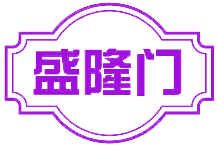 盛隆门