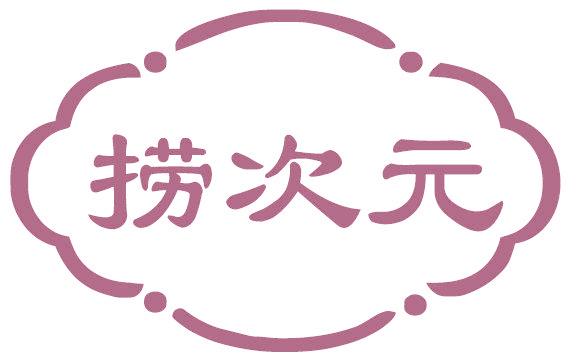 捞次元