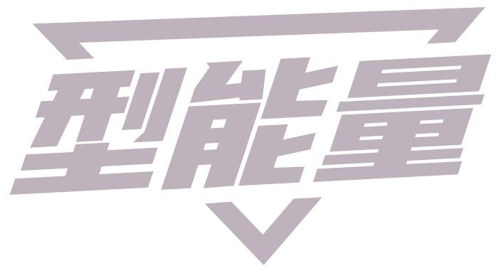 型能量