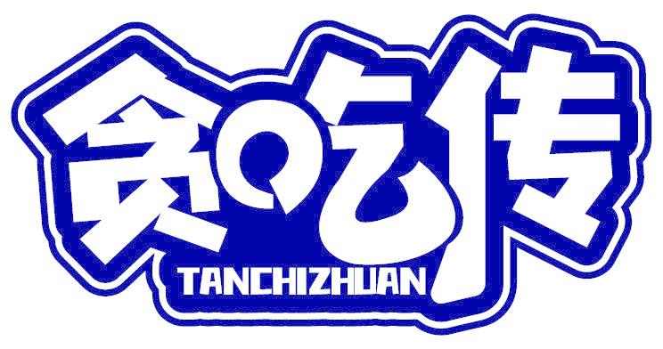 贪吃传