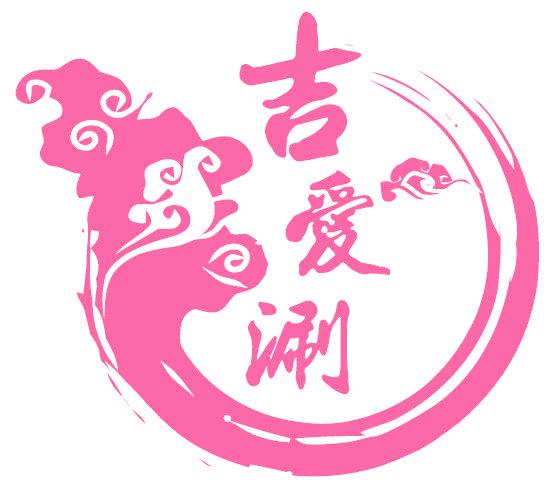 吉爱涮