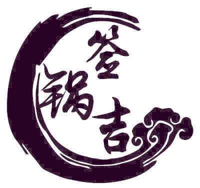 签锅吉