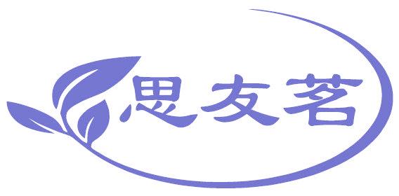 思友茗