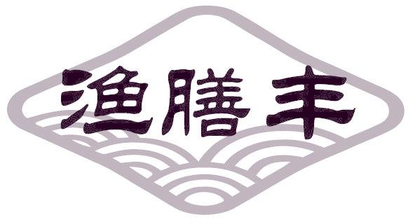 漁膳豐