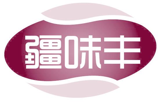 疆味丰