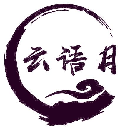 云语月