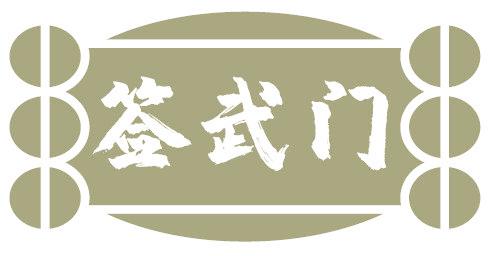 簽武門