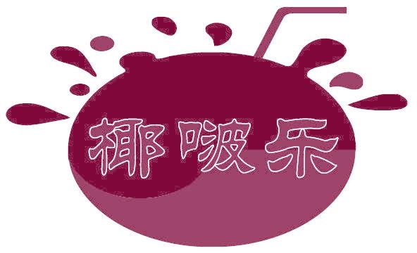 椰啵乐