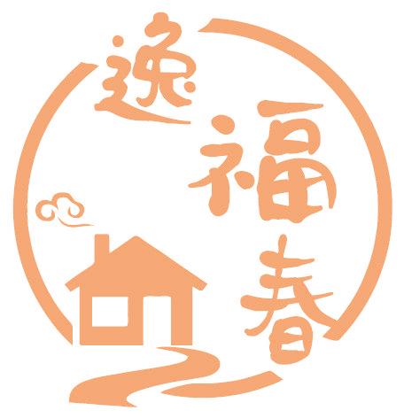 逸福春