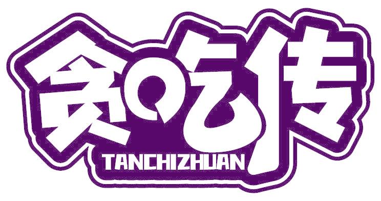 贪吃传