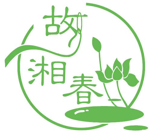 故湘春