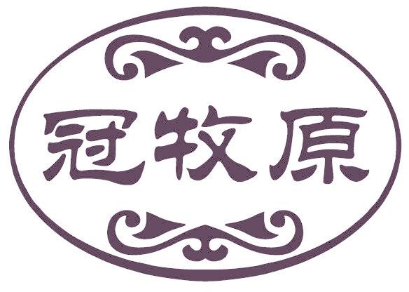 冠牧原