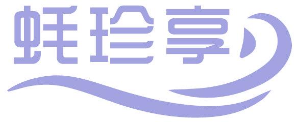 蚝珍享