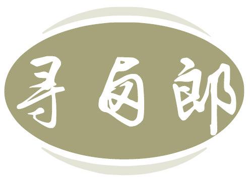 寻卤郎