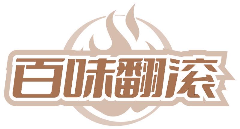 百味翻滚