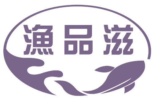 渔品滋