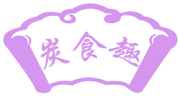 炭食趣