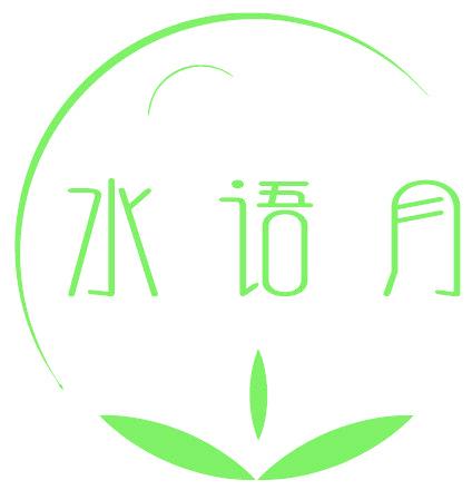 水语月