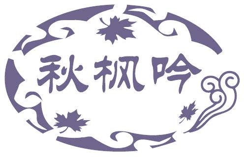 秋枫吟