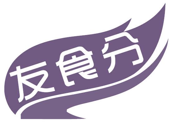 友食分