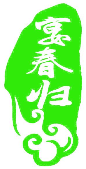 宴春归