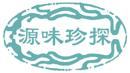 源味珍探