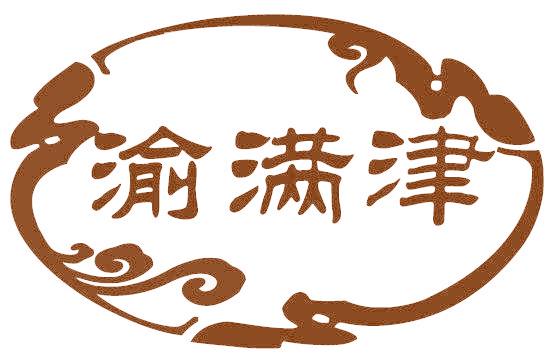 渝满津