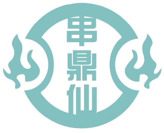 串鼎仙