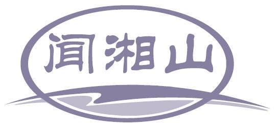 闻湘山