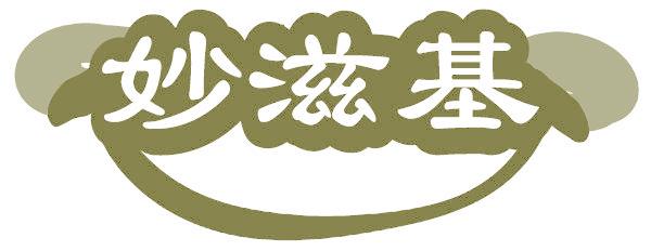 妙滋基