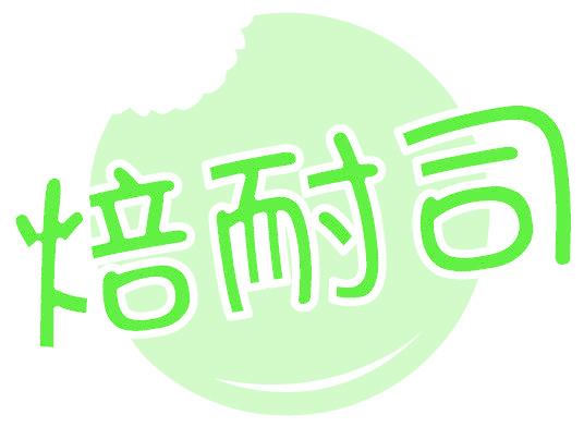 焙耐司