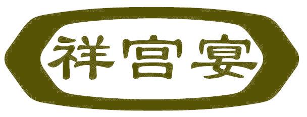 祥宫宴