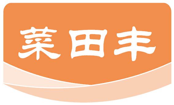 菜田丰