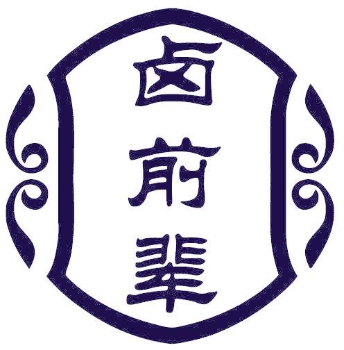 卤前辈