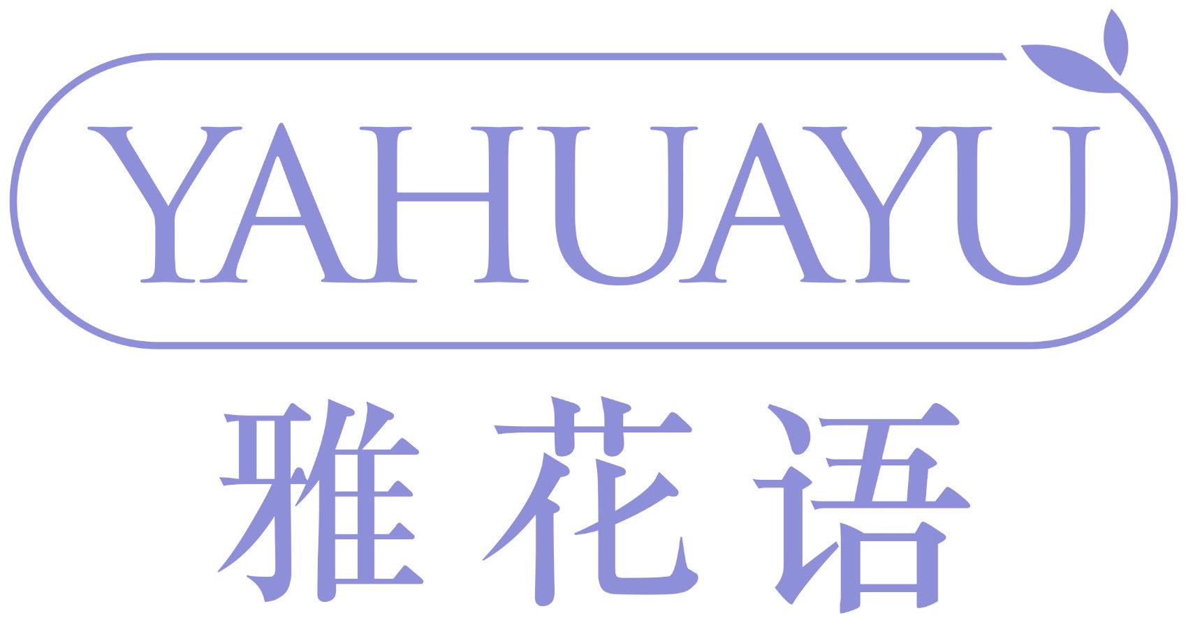 雅花语