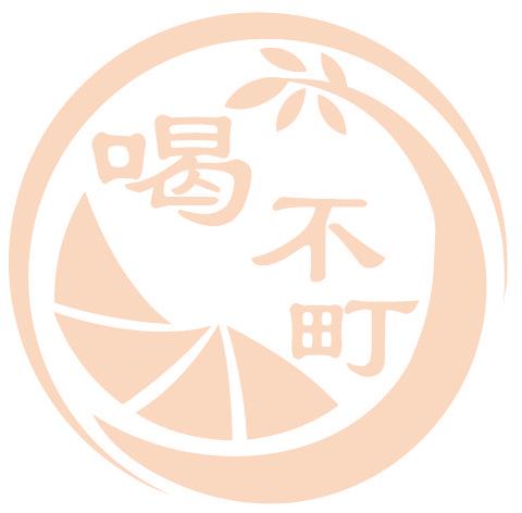 喝不町