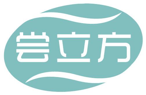 尝立方