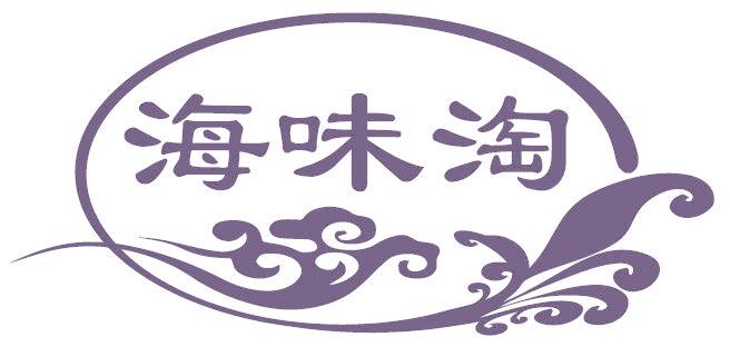 海味淘