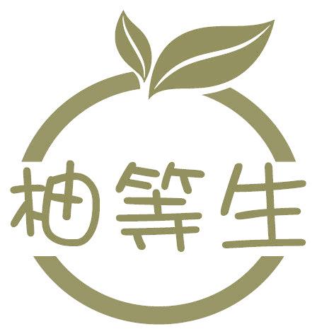 柚等生