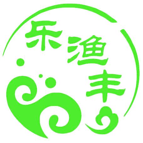 乐渔丰