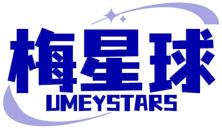梅星球 UMEYSTARS