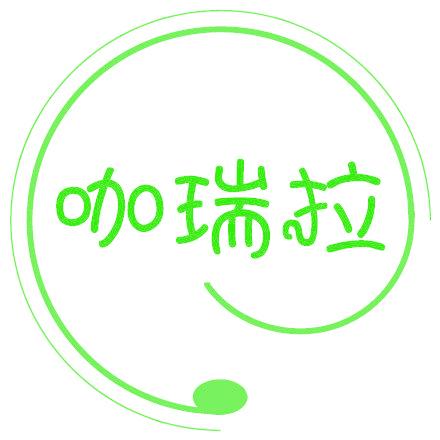 咖瑞拉