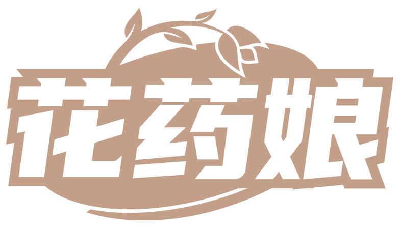 花药娘