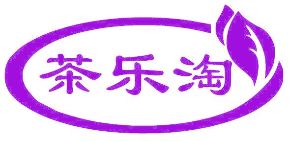 茶乐淘