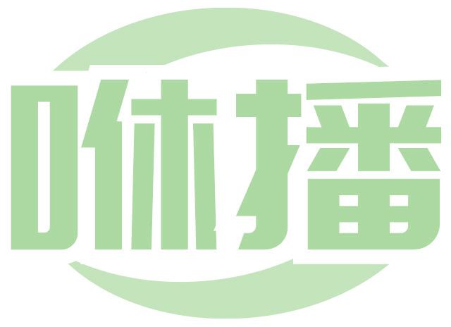 咻播