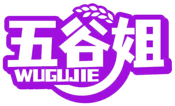 五谷姐